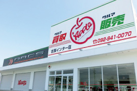 NACS 福岡店（アップル古賀インター店）